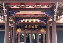 林本源园邸10
