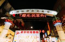临江街夜市(通化夜市)1