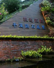 平溪老街2