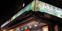 师大夜市20
