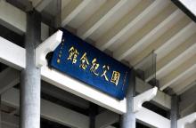 孙中山纪念馆6