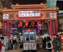 饶河街夜市4