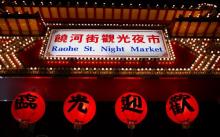 饶河街夜市3