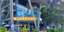 台北市立动物园11