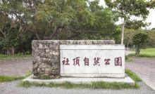 社顶自然公园1
