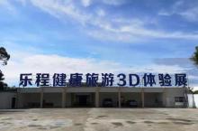 乐程健康旅游3D体验展10