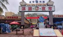 滨濂观光夜市2
