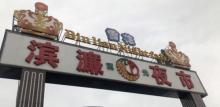 滨濂观光夜市3