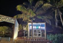 博鳌酒吧公园2