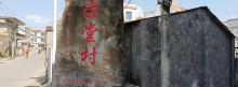 荣堂村3