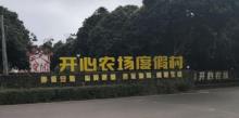 海口开心农场温泉度假村2