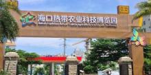 海口热带农业科技博览园3