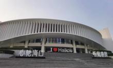 海口湾演艺中心1