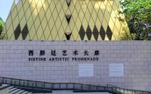 西斯廷艺术长廊ARTISTIC4