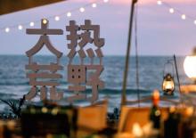 大热荒野万达嘉华露营地3