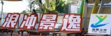 三亚逸景冲浪俱乐部(后海店)1