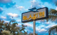 私人订制1