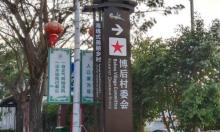 博后村2
