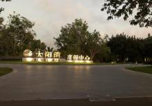 太阳湾5