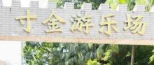 寸金桥公园游乐场2