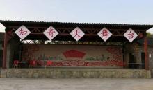 粤西知青文化园3