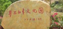 粤西知青文化园4