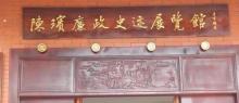陈纪念馆3