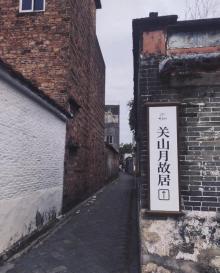 关山月故居1