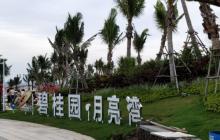 月亮湾滨海度假区8