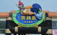 放鸡岛生态旅游国际度假区13