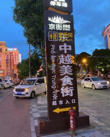 东兴口岸15