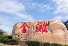 万尾金滩16