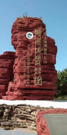涠洲岛火山国家地质公园3