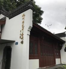 杭州陶瓷印艺术馆4