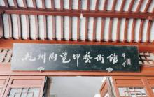 杭州陶瓷印艺术馆5