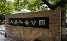 大关科普公园7