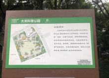大关科普公园2