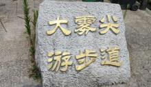 大雾尖1
