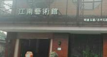 杭州江南艺术会馆3