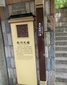 杭城九墙系列曾经故园7