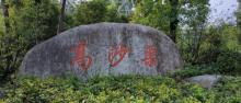 高沙渠公园1