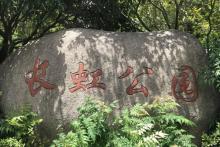 长虹公园2