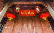 孙氏宗祠2