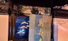 万寿亭2