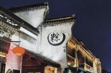 月河历史街区16