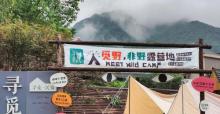 觅野?非野露营地1