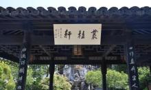 金庸书院13