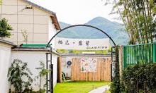 栖迟露营地1