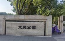 大关公园1
