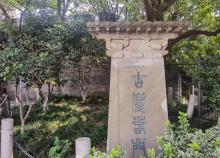 古庆春门1